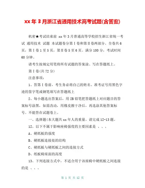 xx年3月浙江省通用技术高考试题(含答案)
