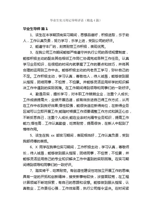 毕业生实习周记导师评语（精选4篇）
