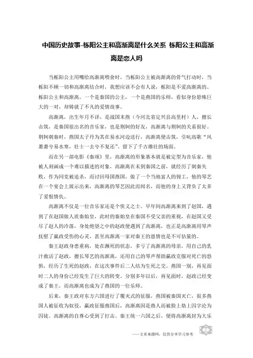 中国历史故事-栎阳公主和高渐离是什么关系 栎阳公主和高渐离是恋人吗