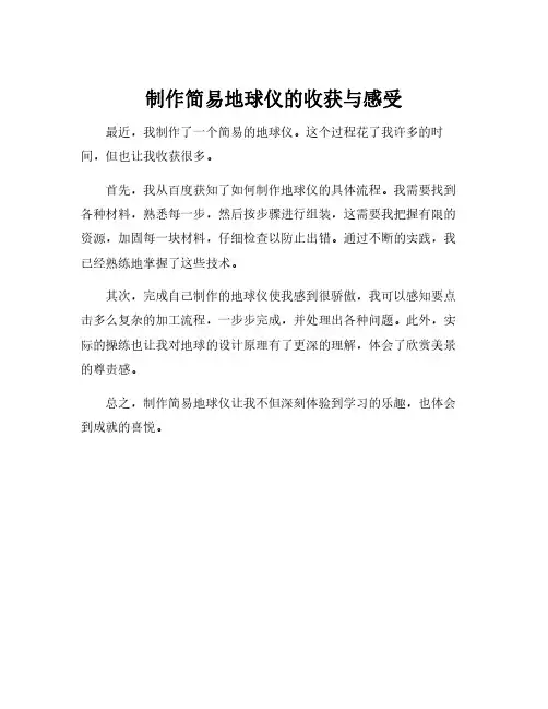 制作简易地球仪的收获与感受