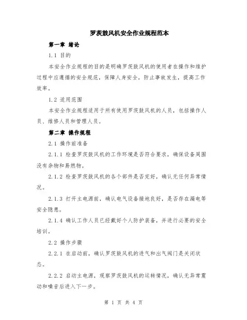 罗茨鼓风机安全作业规程范本