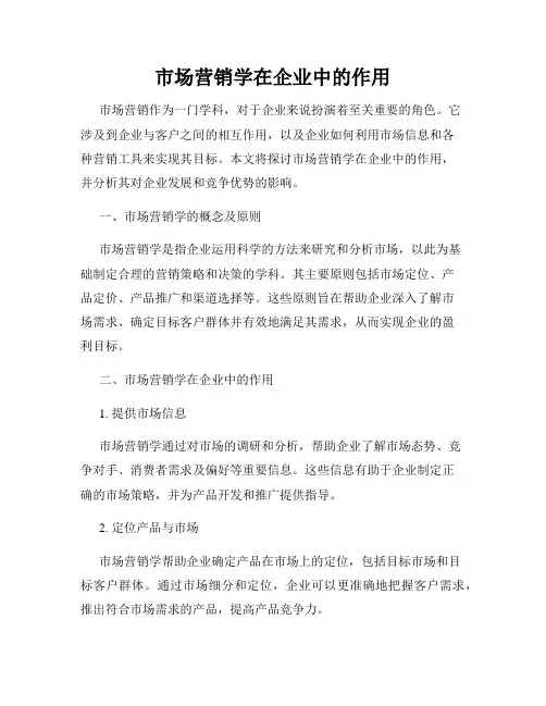 市场营销学在企业中的作用