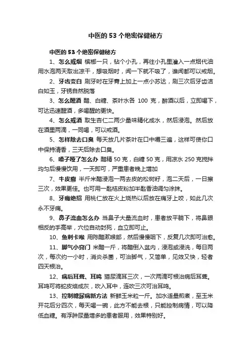 中医的53个绝密保健秘方