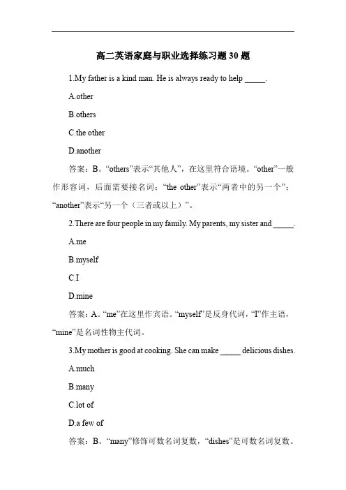 高二英语家庭与职业选择练习题30题