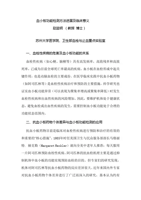 血小板功能检测方法及临床意义