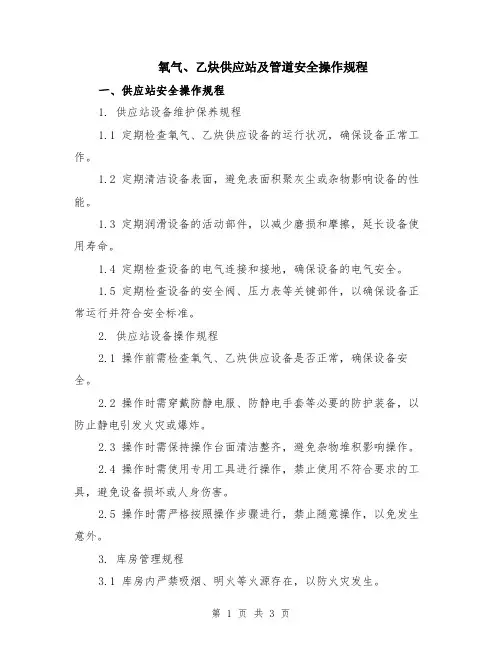 氧气、乙炔供应站及管道安全操作规程