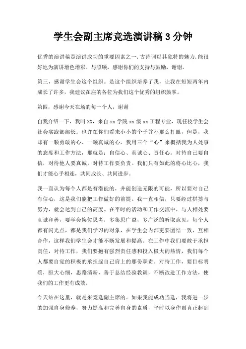 学生会副主席竞选演讲稿3分钟三篇