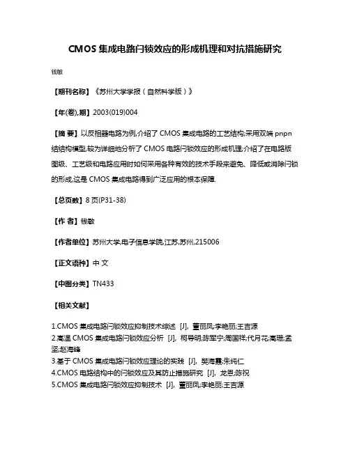 CMOS集成电路闩锁效应的形成机理和对抗措施研究