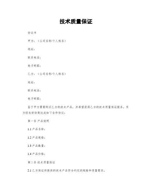 技术质量保证