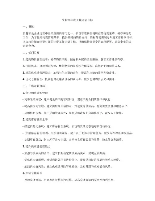 资材部年度工作计划目标