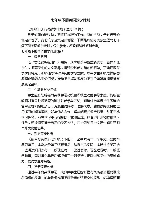 七年级下册英语教学计划