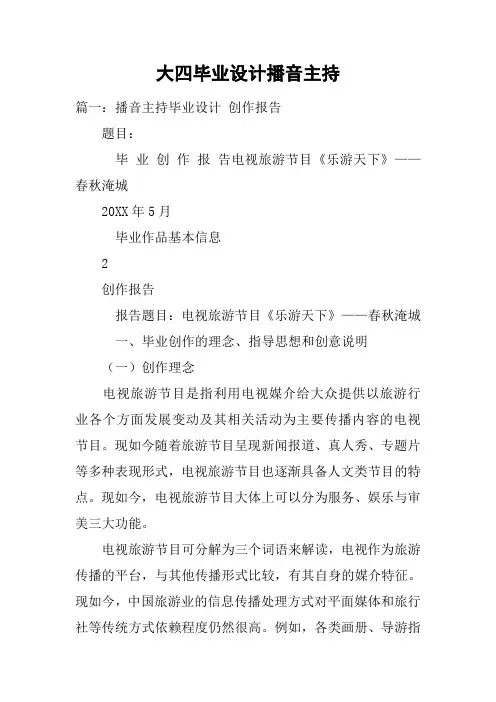 大四毕业设计播音主持