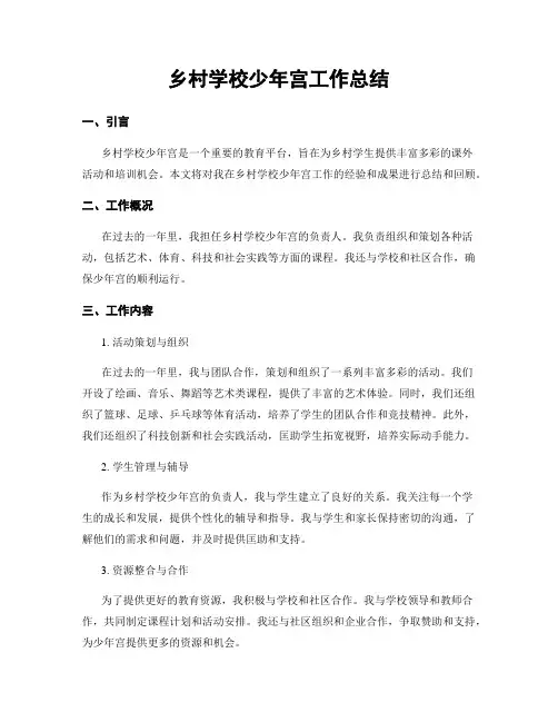 乡村学校少年宫工作总结