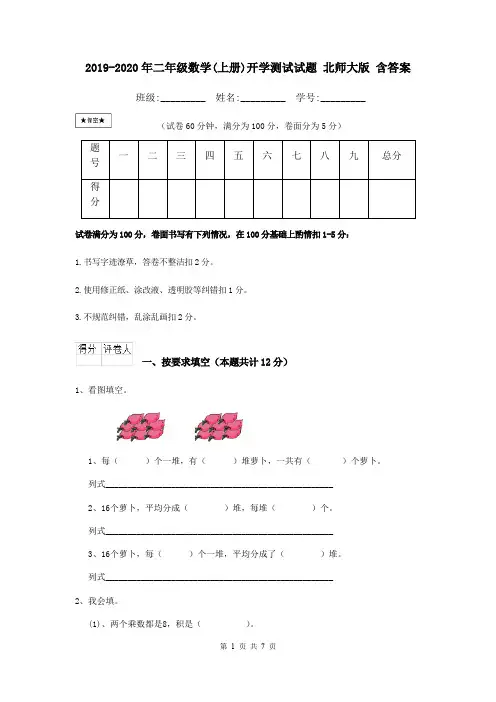 2019-2020年二年级数学(上册)开学测试试题 北师大版 含答案