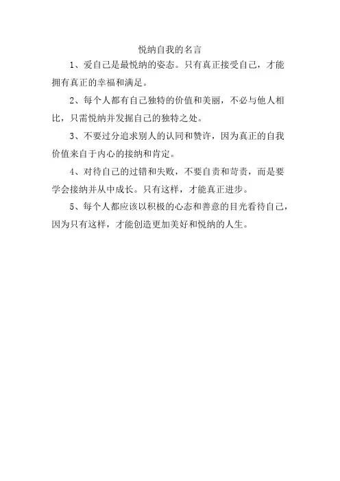 悦纳自我的名言