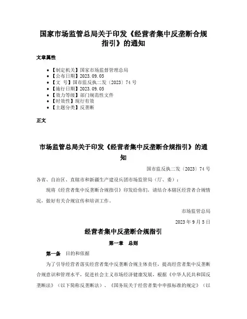 国家市场监管总局关于印发《经营者集中反垄断合规指引》的通知