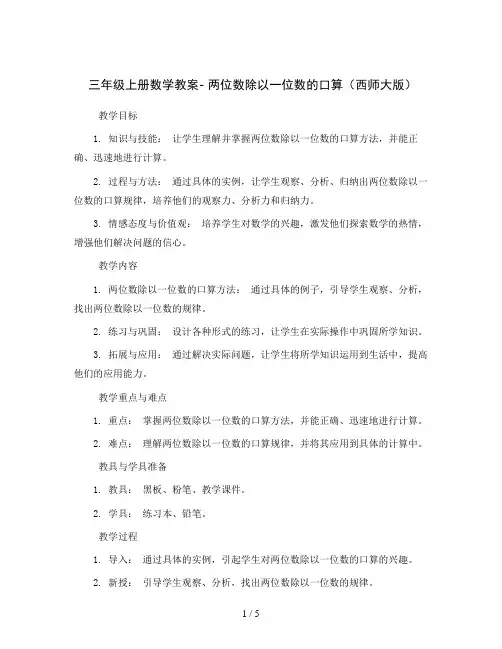 三年级上册数学教案-两位数除以一位数的口算西师大版