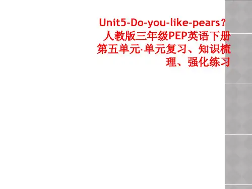 Unit5-Do-you-like-pears？人教版三年级PEP英语下册第五单元·单元复习、知识梳