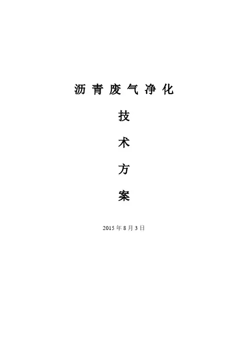 喷淋加过滤加等离子法沥青烟废气净化方案15.7.31