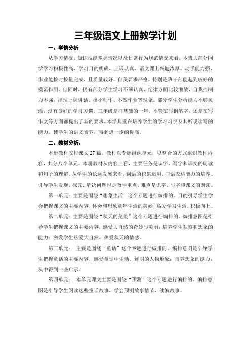 部编版三年级上册语文教学计划