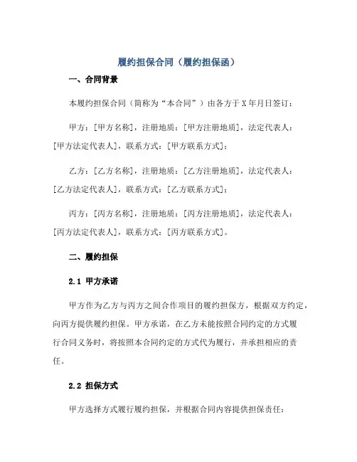 履约担保合同(履约担保函)正规范本(通用版)
