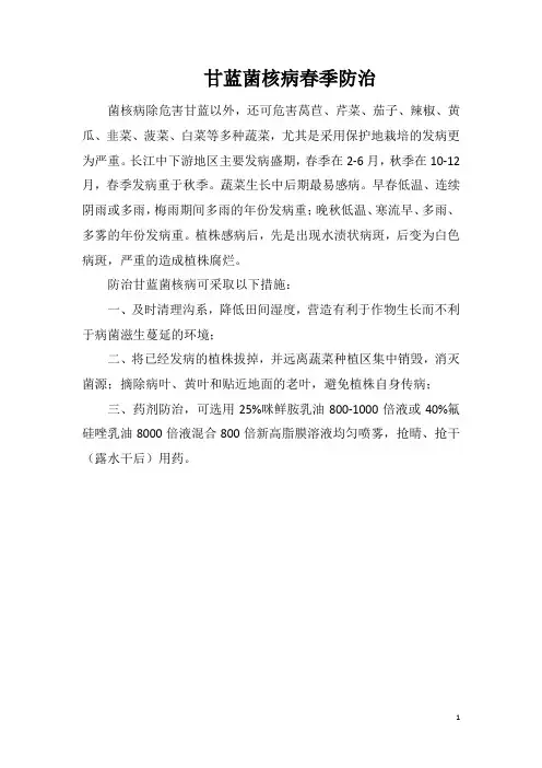 甘蓝菌核病春季防治