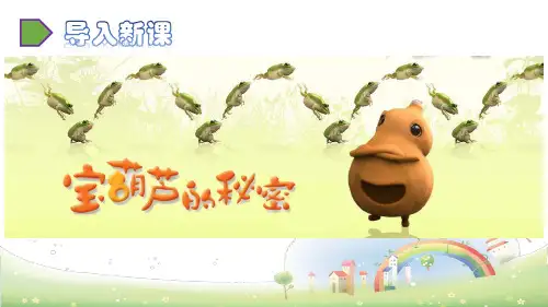 最新部编版四年级语文下册《25 宝葫芦的秘密》精品ppt教学课件
