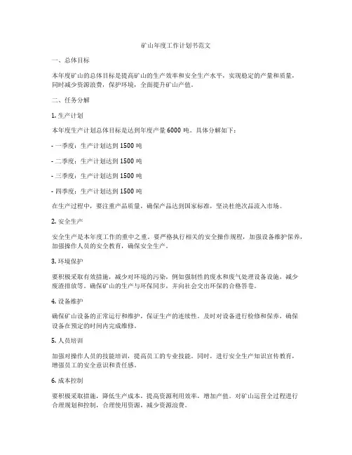 矿山年度工作计划书范文