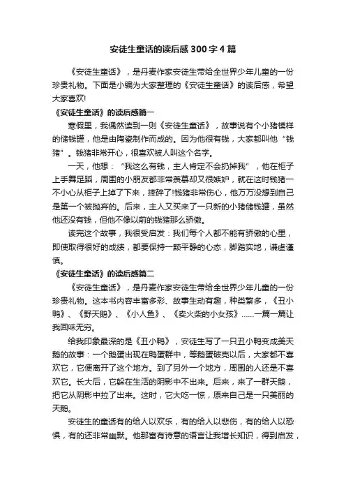 安徒生童话的读后感300字4篇
