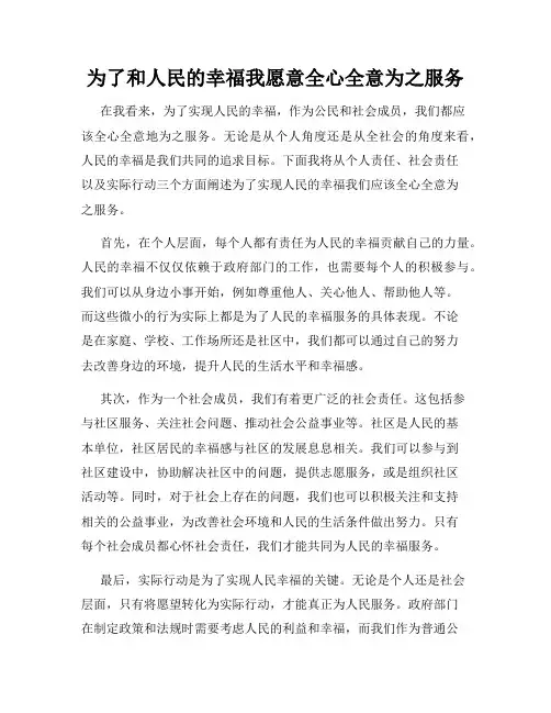 为了和人民的幸福我愿意全心全意为之服务