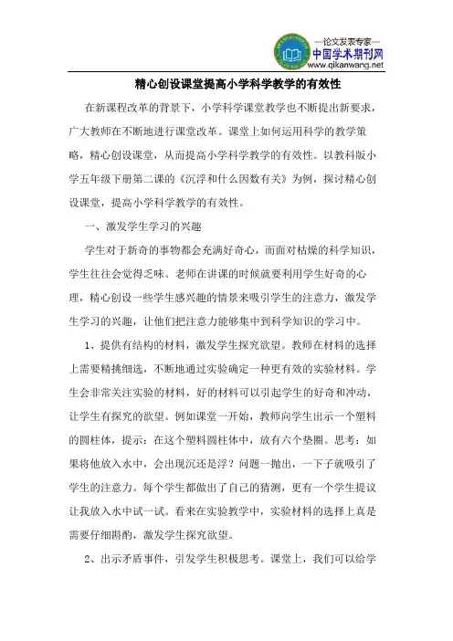 精心创设课堂提高小学科学教学的有效性