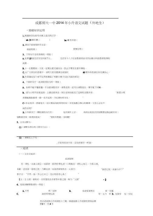 2014年师大一中小升初语文试题(外地生)