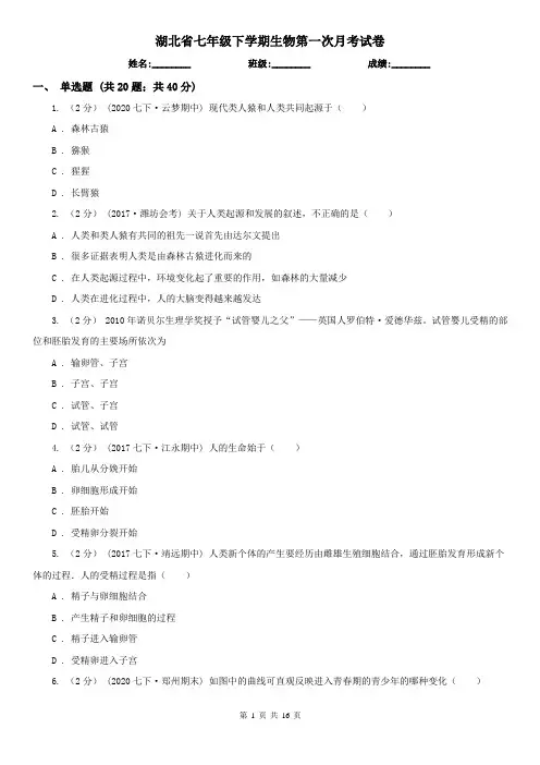 湖北省七年级下学期生物第一次月考试卷