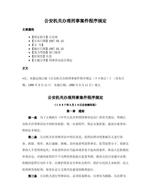 公安机关办理刑事案件程序规定