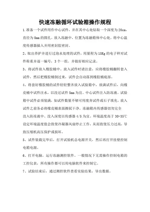 快速冻融试验箱操作规程