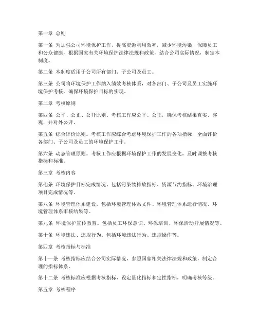 公司环境保护考核管理制度