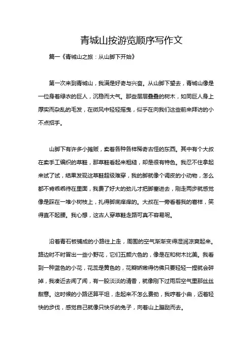 青城山按游览顺序写作文