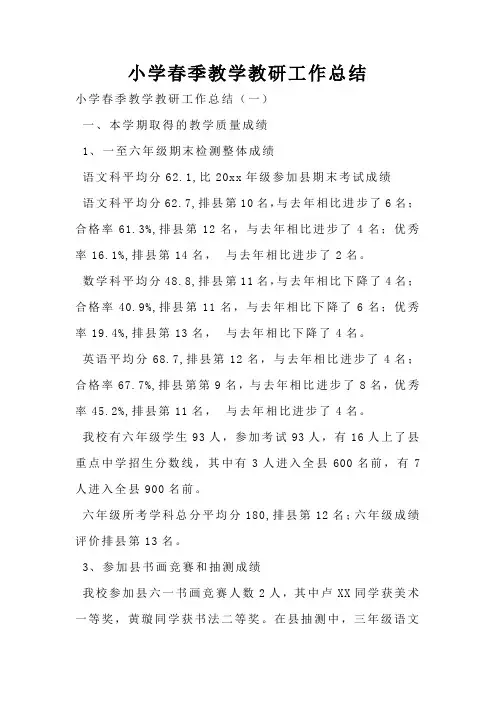 小学春季教学教研工作总结