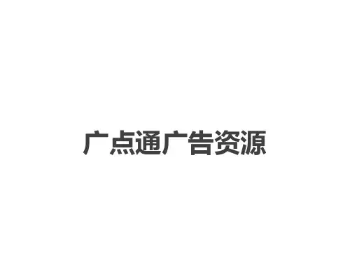 广点通广告位介绍