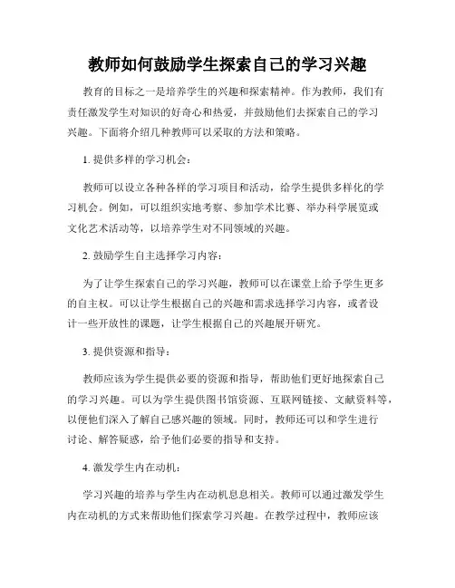 教师如何鼓励学生探索自己的学习兴趣