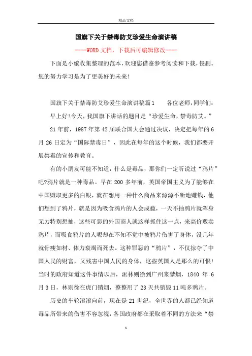 国旗下关于禁毒防艾珍爱生命演讲稿