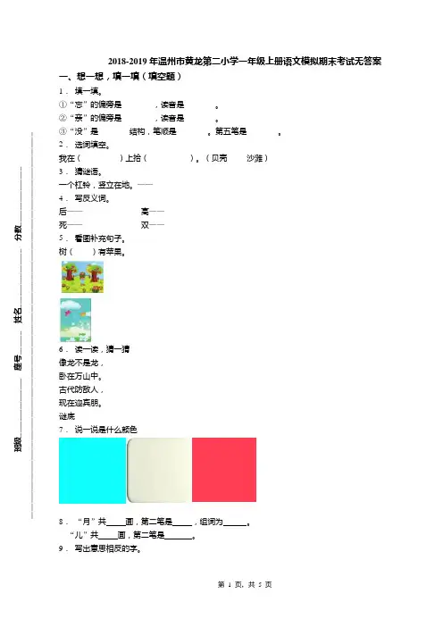 2018-2019年温州市黄龙第二小学一年级上册语文模拟期末考试无答案(1)