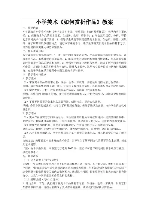 小学美术《如何赏析作品》教案