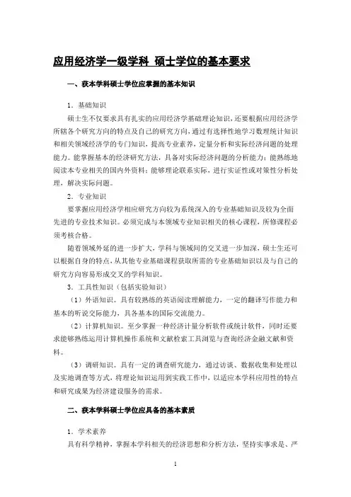 应用经济学一级学科 硕士学位的基本要求