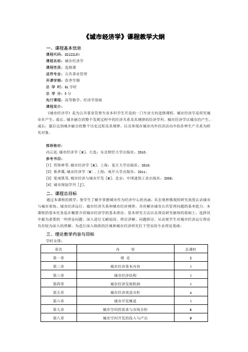 《城市经济学》课程教学大纲