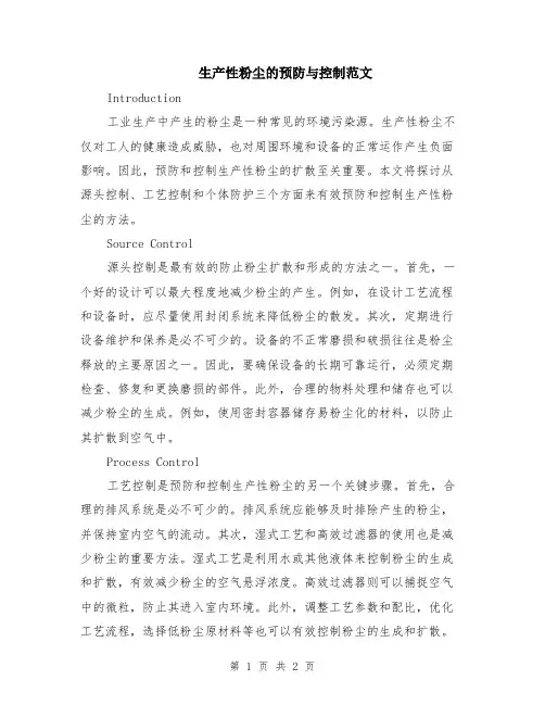 生产性粉尘的预防与控制范文