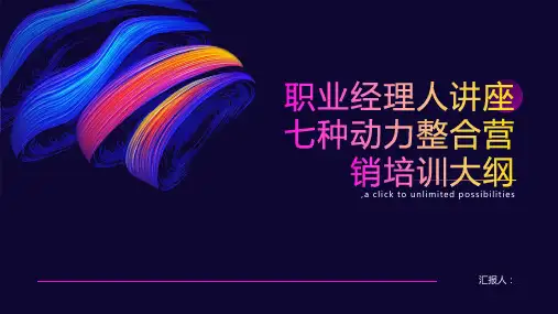 职业经理人讲座七种动力整合营销培训内容