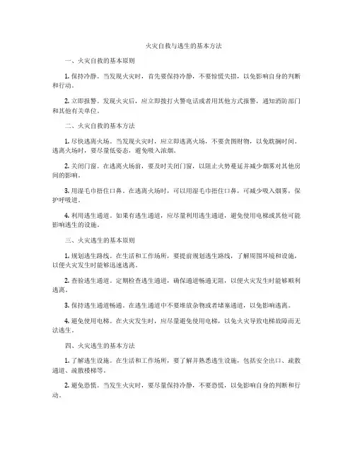 火灾自救与逃生的基本方法