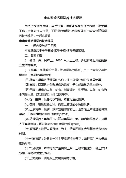 中华蜜蜂活框饲养技术规范
