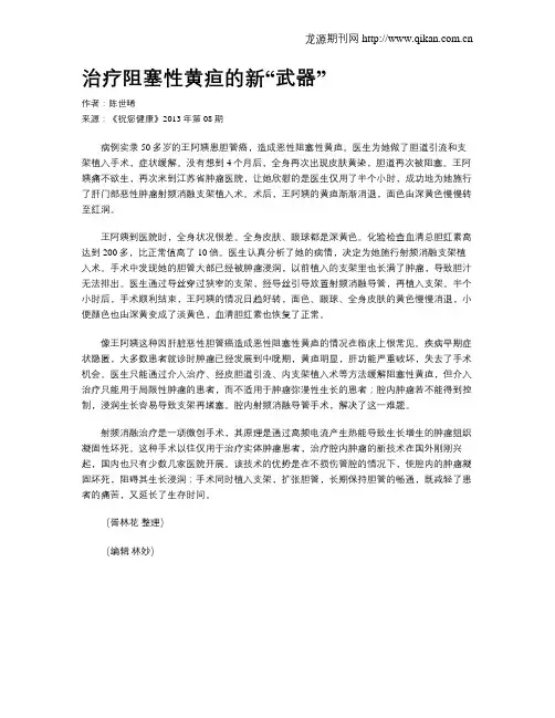 治疗阻塞性黄疸的新“武器”